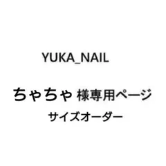 ちゃちゃ様　専用出品　サイズオーダー