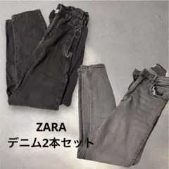 ZARA デニム 2色セット ブラック グレー