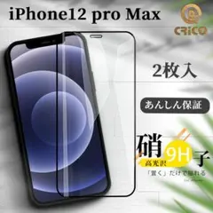 【2枚入】iPhone12proMax 9H強化ガラス 液晶全面保護フィルム