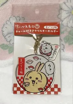 ちいかわ寿司　うさぎキーホルダー