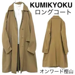 KUMIKYOKUクミキョク組曲/ロングコート無地ジャケット春物スプリングコート