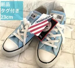 【新品未使用】コンバース オールスター ローカット ライトブルー　23cm