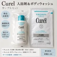 【新品・未使用】キュレル 潤浸保湿 サンプルセット 入浴剤 ボディウォッシュのサムネイル