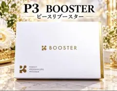 P3 BOOSTER ピースリブースターお買得❣️