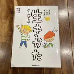 生きかた 斉藤孝 日本図書センター