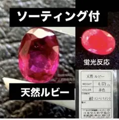 天然　ルビー　ソーティング付　ルース　赤色　0.5ct 指輪　ネックレス　鑑別書