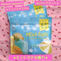 【Sweet mignon 】Summer Mint Latte マスク 30枚のサムネイル