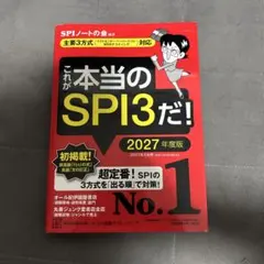 これが本当のSPI3だ！ 2027年度版