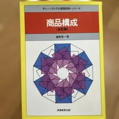 商品構成 [全訂版] 藤美俊一著