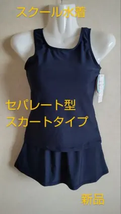 サイズ160cm スクール水着 セパレート型 スカートタイプ スイムウェア