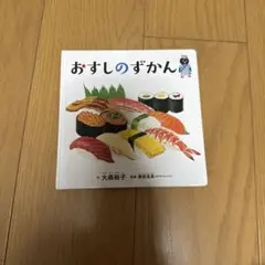 おすしのずかん