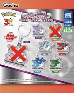 ポケモン 30周年 メタルチャームマスコット 　セミコンプリートセット