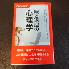 暇と退屈の⼼理学