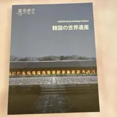 UNESCO 韓国の世界遺産ガイド　韓国観光公社