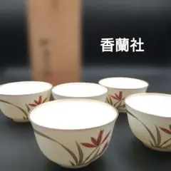 美品　香蘭社　陶器製湯飲み 5個セット 赤金花模様　有田焼