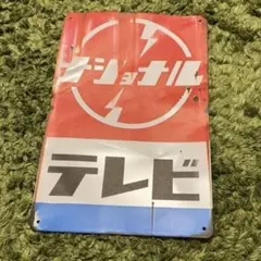 ナショナルブリキ看板店頭用 Yahoo!オークション - 「ナショナル」看板 (広告、ノベルティグッズ