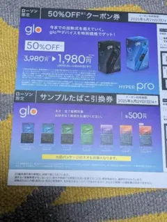 ｇｌｏ　５０％ＯＦＦクーポン券、サンプルたばこ引換券　ローソン　グロー
