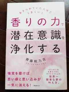香りの力で潜在意識を浄化する 齊藤帆乃花