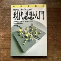 わかりたいあなたのための 現代思想・入門 サルトルからデリダ、ドゥルーズまで