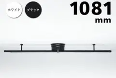 かなり美品　ダクトレール1081mm ブラック