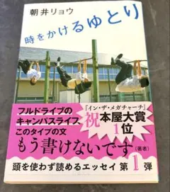 時をかけるゆとり