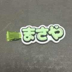 佐野晶哉　ヘアクリップ