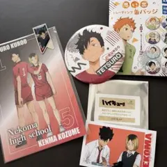 ハイキュー黒尾鉄朗孤爪研磨セット