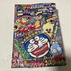 月刊コロコロコミック (小学館)1999年 10月号　No.258 月刊コロコロコミック (小学館)1999年 10月号 No.258 - メルカリ
