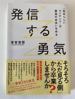 発信する勇気