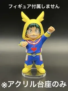 ※アクリル台座　僕のヒーローアカデミア　ちあぴこ みどりやいずく