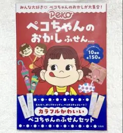 ペコちゃん 付箋 ふせん ブック