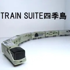 2025年最新】四季島プラレールの人気アイテム - メルカリ