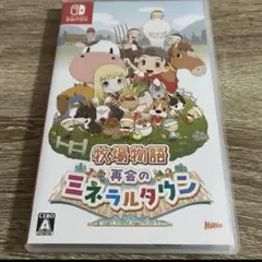 ミネラルタウン switch