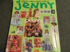 【 エイ】ジェニー 総集編3 JeNnY 総集編 3: 着せかえ人形と手づくりの夢ブック |本 | 通販