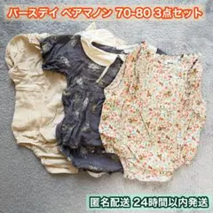 tete a tete ペアマノン ロンパース 3点 70 80