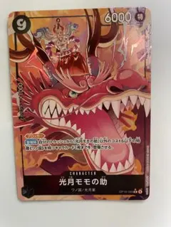 ワンピースカード 光月モモの助 OP16-085 R パラレル