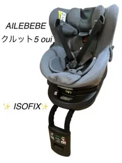 エールベベ・クルット5 Oui ISOFIX対応 チャイルドシート グレー