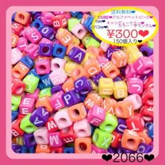 送料無料♡¥300♡150個♡ABCアルファベットアクリルビーズ♡英字ビーズ