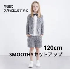 【120cm】SMOOTHY ギンガムチェックセットアップ　卒園式入学式