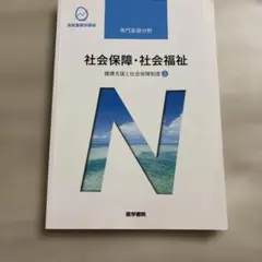 系統看護学講座 社会保障・社会福祉 医学書院