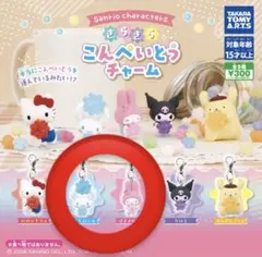 サンリオ きらきらこんぺいとうチャーム マイメロ シナモロール ガチャガチャ