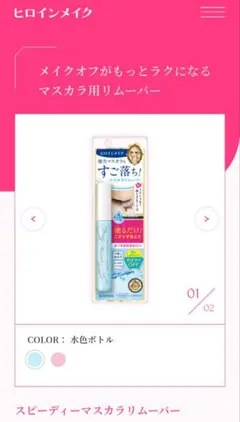 ヒロインメイク　マスカラリムーバー