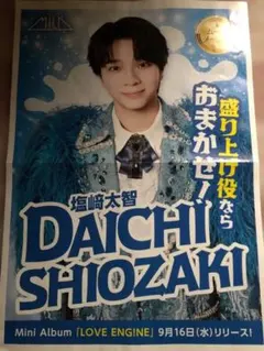 塩崎太智 ポスター M!LK ミニアルバム告知　チラシ
