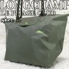 未使用級✨　LONGCHAMP　ロンシャン　ル・プリアージュ　クラブ　Lサイズのサムネイル