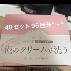 ココネ　クレイクリームシャンプー　スムース48セット96回分