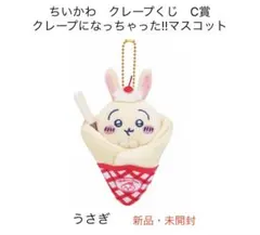 ちいかわクレープくじC賞　クレープになっちゃった‼︎マスコット（うさぎ）