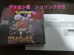 ポケモンカード ロケット団の栄光 シュリンク付き 未開封 BOX