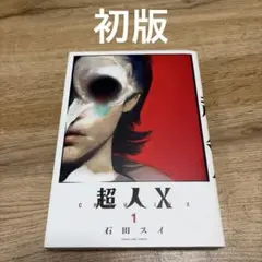 2026年最新】超人X 初版の人気アイテム - メルカリ