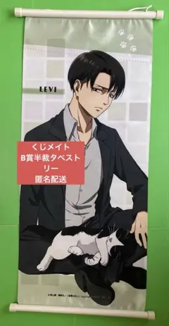 アニメイトくじ B賞 リヴァイ 半裁タペストリー vol.4