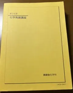 化学発展講座 第1分冊と第2分冊 2026年最新】鉄緑会 化学発展講座の人気アイテム - メルカリ